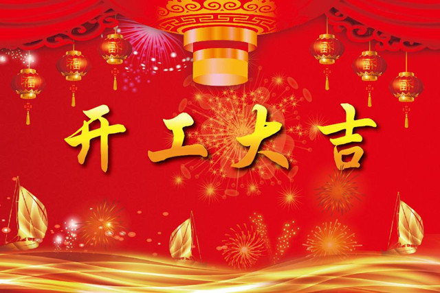 正月初八開工大吉，潤彩祝全國各地的朋友們新年快樂！