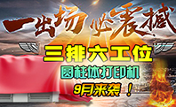 速度豈止翻一番,潤彩三排六工位圓柱體打印機9月份即將隆重登場