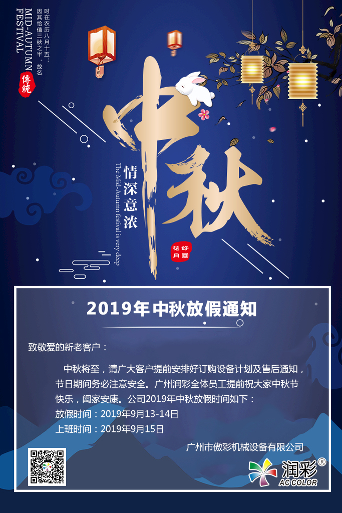 廣州潤(rùn)彩2019年中秋節(jié)放假通知